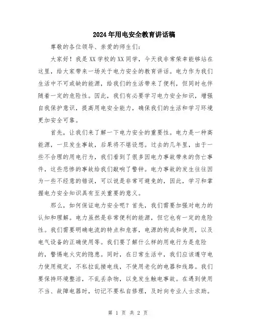 2024年用电安全教育讲话稿