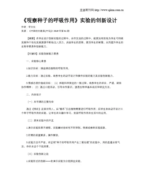 《观察种子的呼吸作用》实验的创新设计
