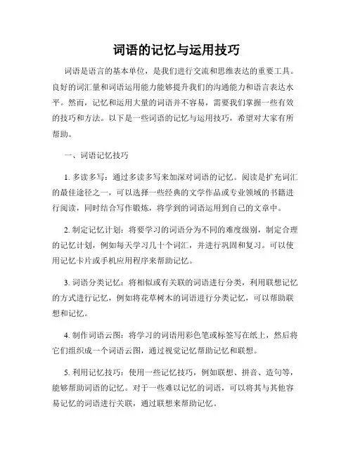 词语的记忆与运用技巧