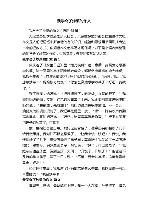 我学会了炒菜的作文（通用43篇）