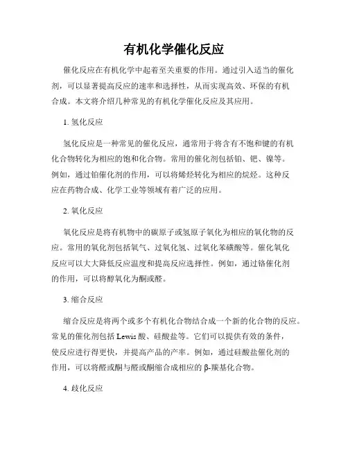 有机化学催化反应