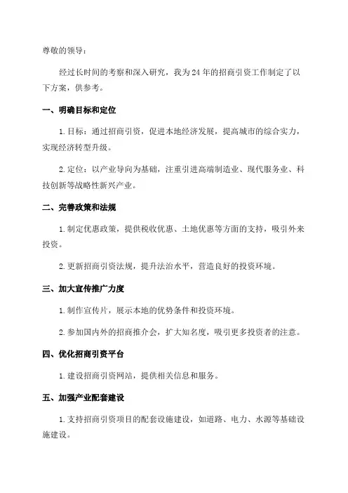 24年招商引资工作方案