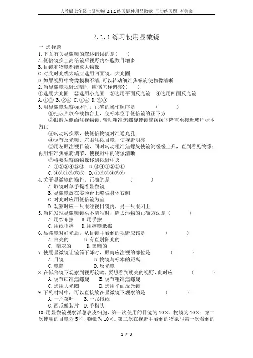 人教版七年级上册生物 2.1.1练习题使用显微镜 同步练习题 有答案