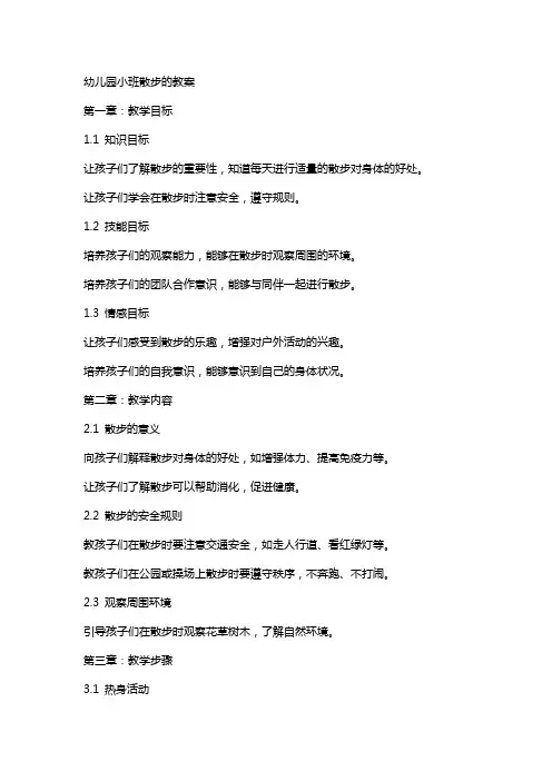 幼儿园小班散步的教案