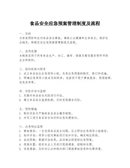 食品安全应急预案管理制度及流程