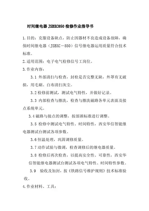 时间继电器JSBXC850检修作业指导书