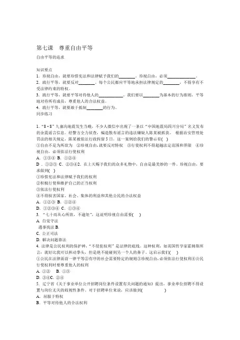 部编版八年级下册政治同步练习题第四单元 72 自由平等的追求