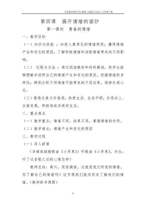 【精品】人教版《道德与法治》七年级下册：4.1 青春的情绪  教案共3篇