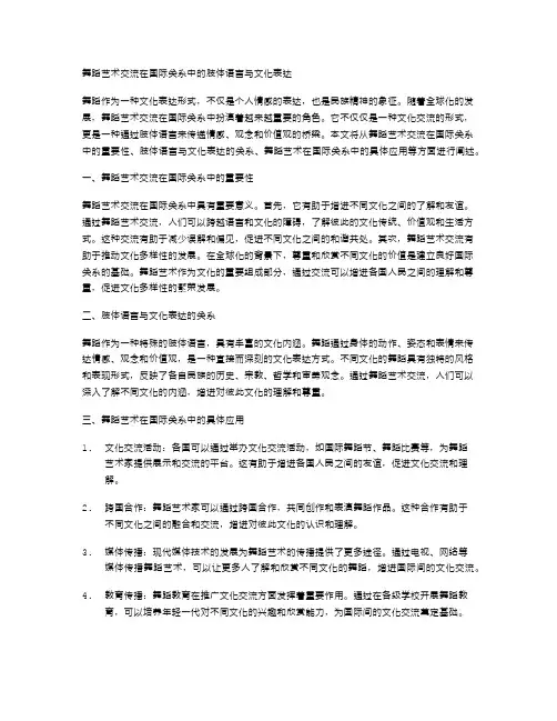 舞蹈艺术交流在国际关系中的肢体语言与文化表达