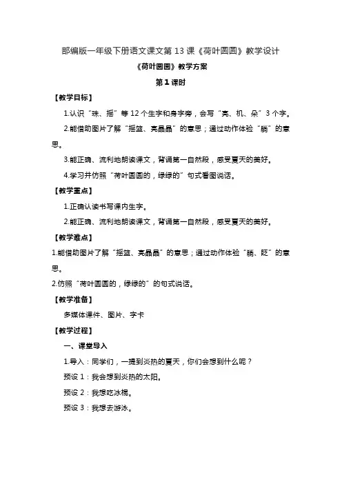 部编版一年级下册语文课文第13课《荷叶圆圆》教学设计