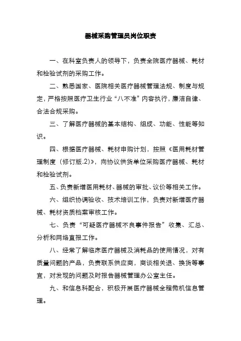 器械采购管理员岗位职责