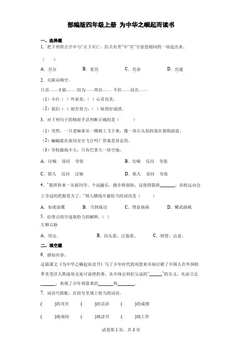 统编(部编)版语文四年级上册 第七单元 为中华之崛起而读书 同步练习1(含答案)