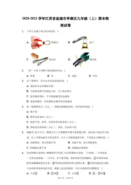 2020-2021学年江苏省盐城市亭湖区九年级(上)期末物理试卷(附答案详解)