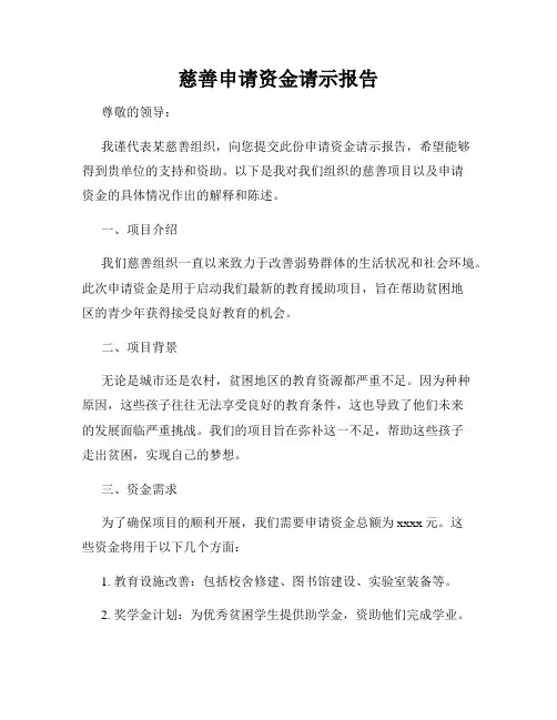 慈善申请资金请示报告