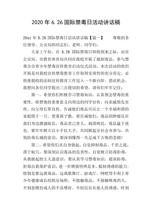 2020年6.26国际禁毒日活动讲话稿