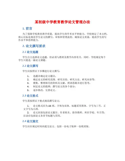 某初级中学教育教学论文管理办法