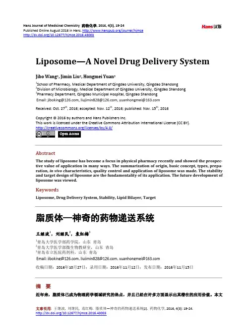 脂质体—神奇药物递送系统汇总