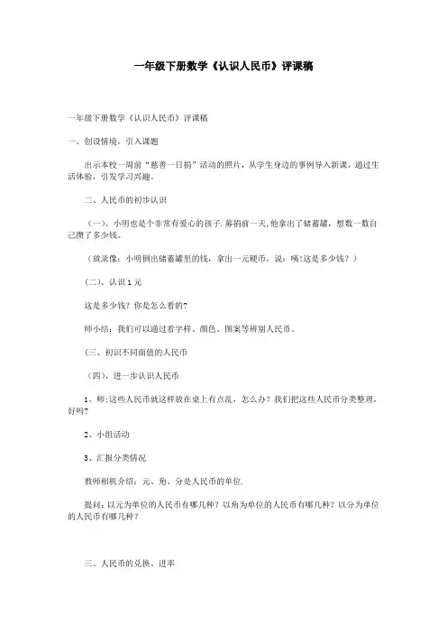 一年级下册数学《认识人民币》评课稿