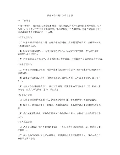 教师工作计划个人政治思想