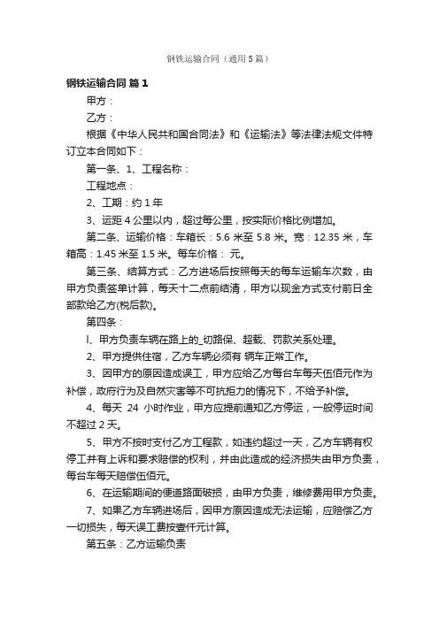 钢铁运输合同（通用5篇）