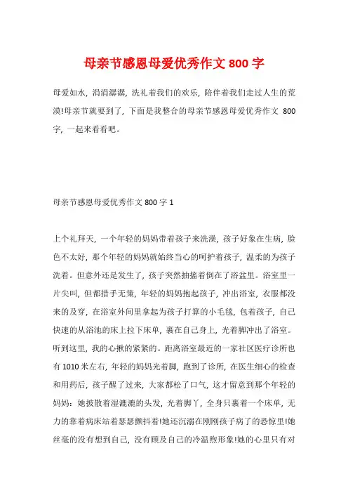 母亲节感恩母爱优秀作文800字