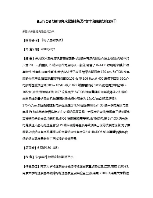 BaTiO3铁电纳米膜制备及物性和微结构表征