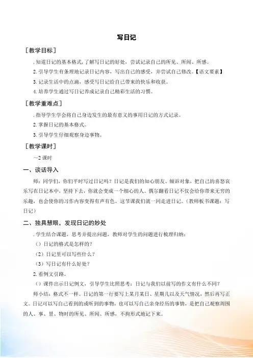 部编版三年级上语文习作  写日记(教案+反思)