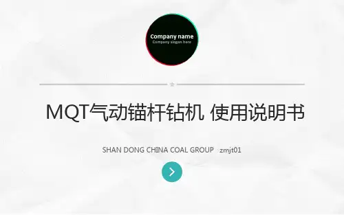 MQT气动锚杆钻机 使用说明书