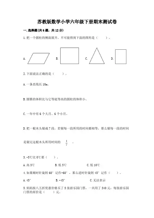 苏教版数学小学六年级下册期末测试卷及一套完整答案