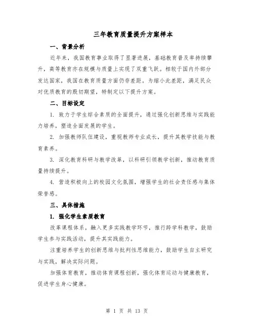 三年教育质量提升方案样本（五篇）