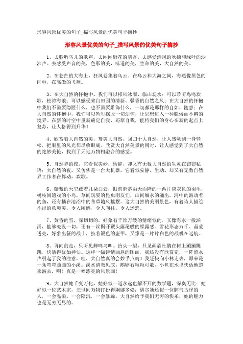 形容风景优美的句子_描写风景的优美句子摘抄