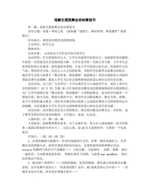 迎新生假面舞会活动策划书
