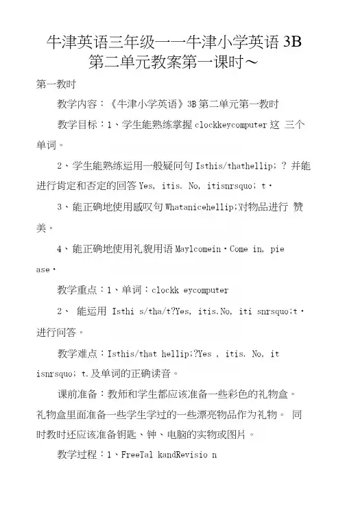 牛津英语三年级——牛津小学英语3B第二单元教案第一课时～.docx