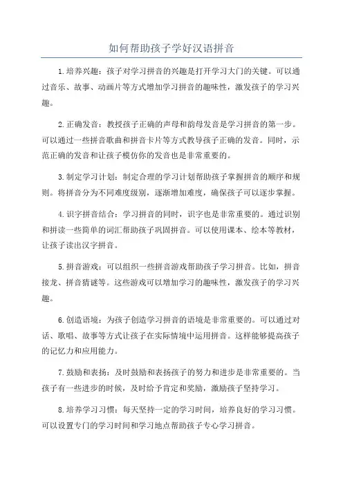 如何帮助孩子学好汉语拼音
