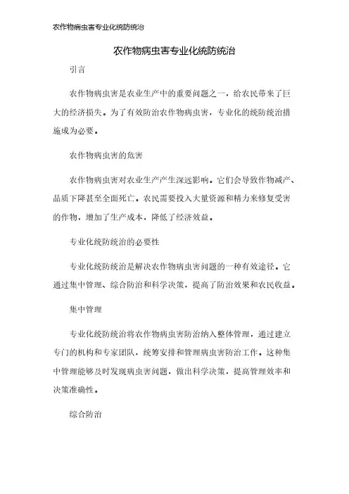 农作物病虫害专业化统防统治