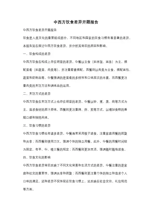 中西方饮食差异开题报告
