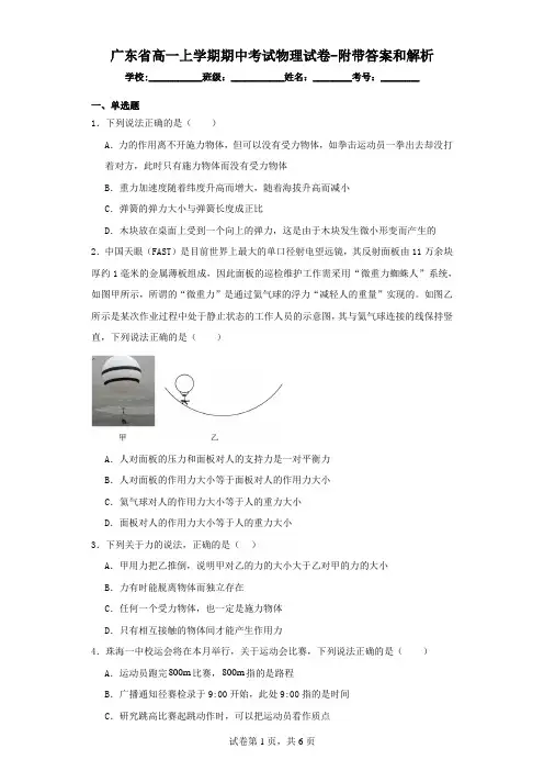 广东省高一上学期期中考试物理试卷(附带答案和解析)
