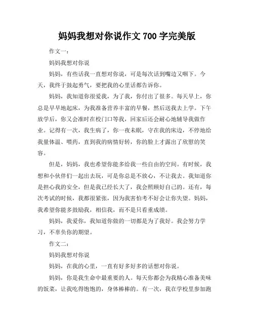 妈妈我想对你说作文700字完美版