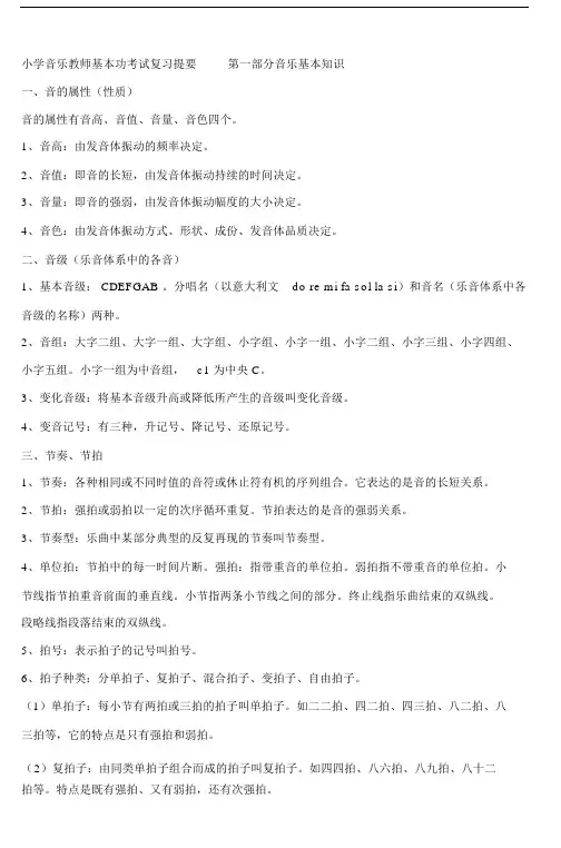 小学音乐教师基本功考试复习提要第一部分分析.doc