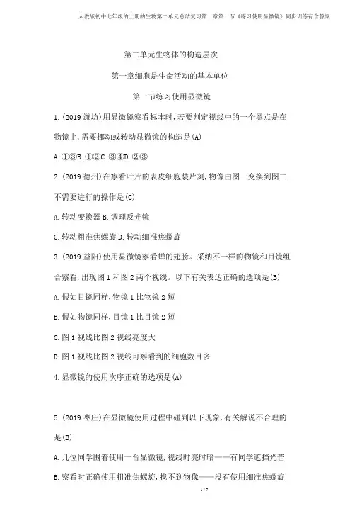 人教版初中七年级的上册的生物第二单元总结复习第一章第一节《练习使用显微镜》同步训练有含答案