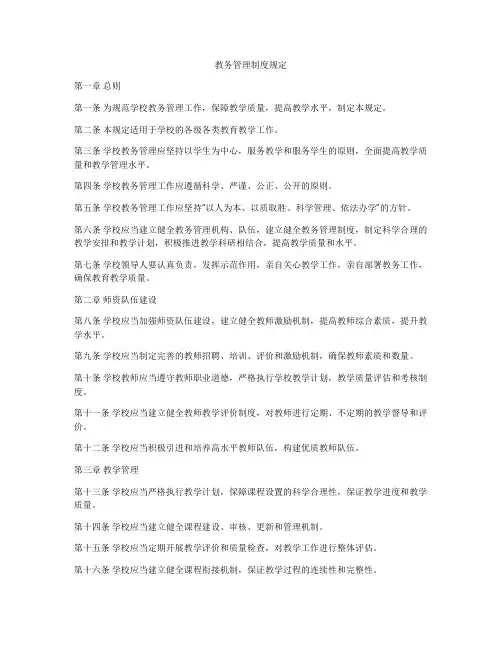 教务管理制度规定