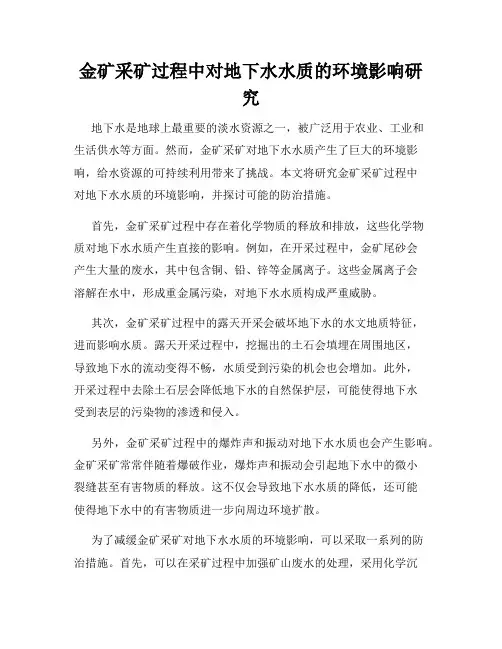 金矿采矿过程中对地下水水质的环境影响研究