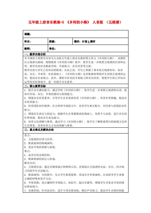 五年级上册音乐教案-5《乡间的小路》人音版(五线谱)