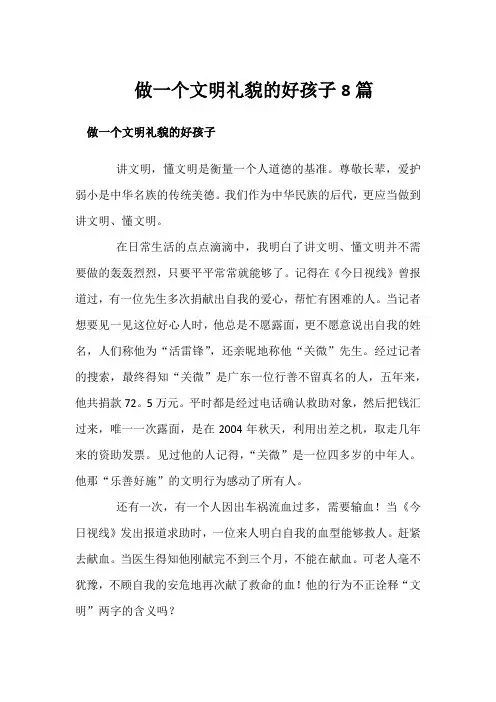 做一个文明礼貌的好孩子8篇