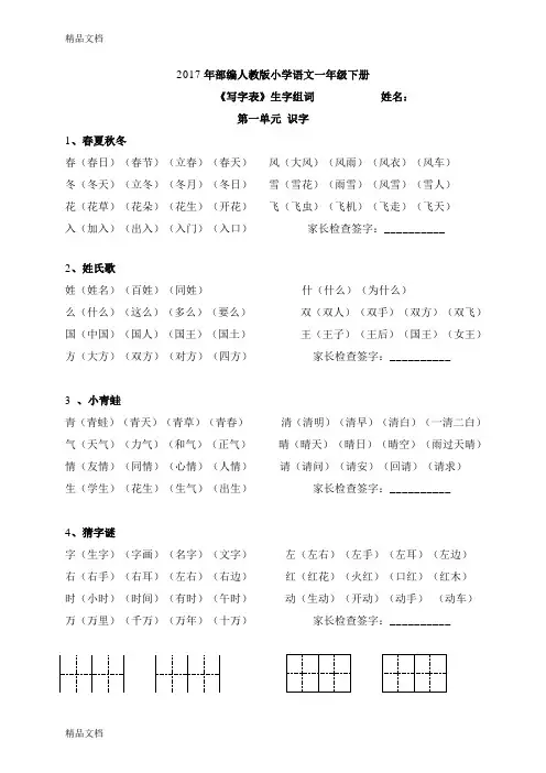 年新人教部编版小学一年级下册语文《写字表》《识字表》生字组词复习过程