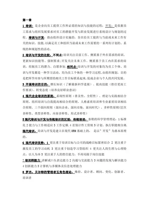 培训与开发知识点大全(考试必备)