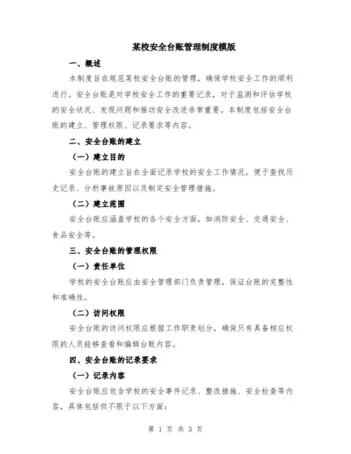 某校安全台账管理制度模版