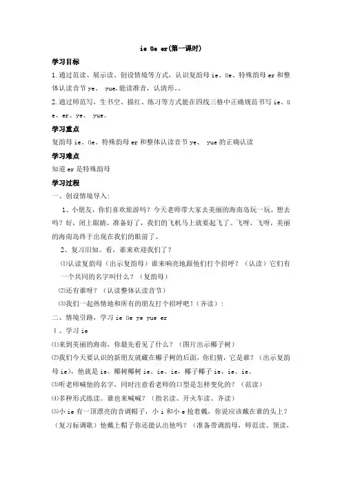 人教版一年级语文上册《ie üe er》教案