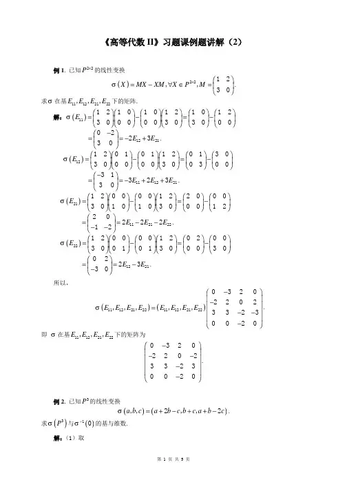 高等代数(II)例题选讲(2)