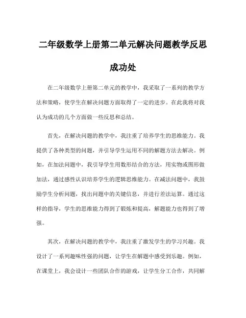 二年级数学上册第二单元解决问题教学反思成功处